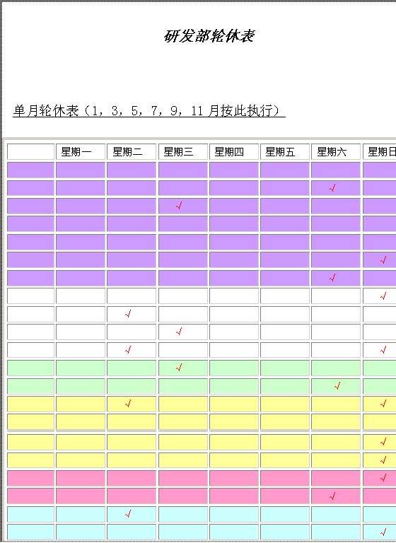 研发部轮休表Word模板