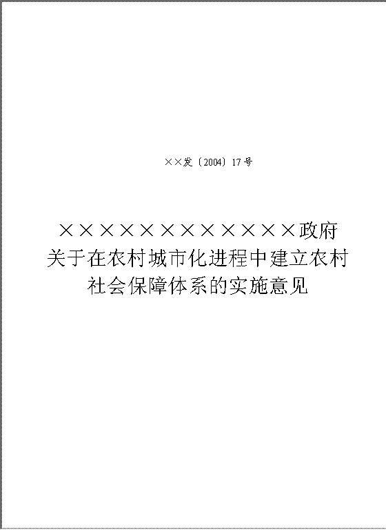 社会保障体系的实施意见Word模板