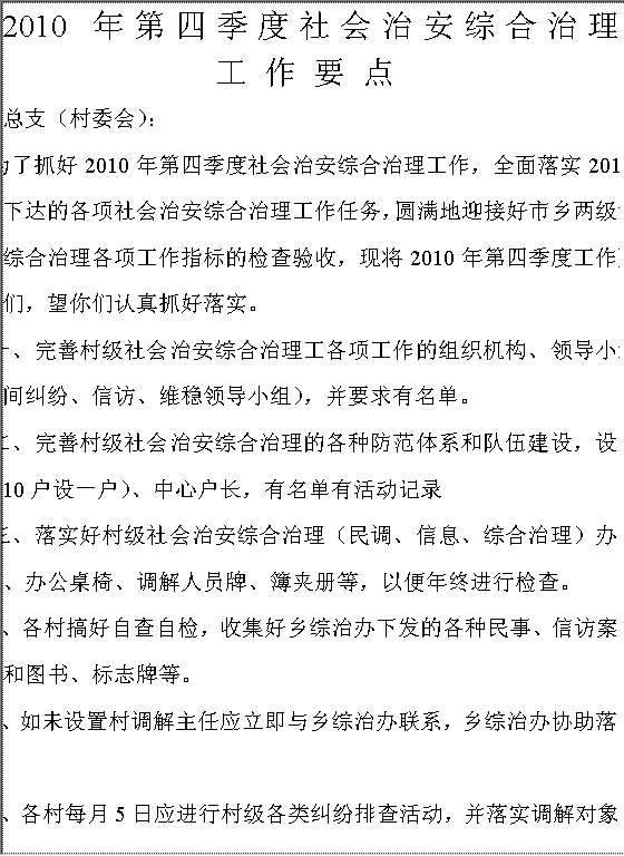 社会治安综合治理工作要点Word模板