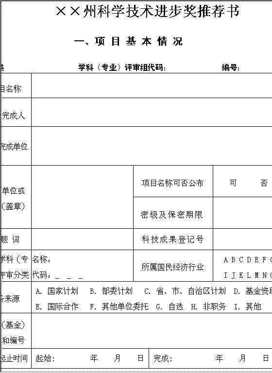 科学技术进步奖推荐书Word模板