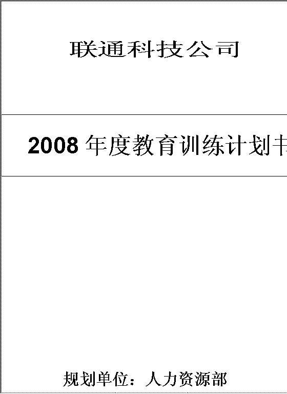 科技公司年度教育训练计划书Word模板