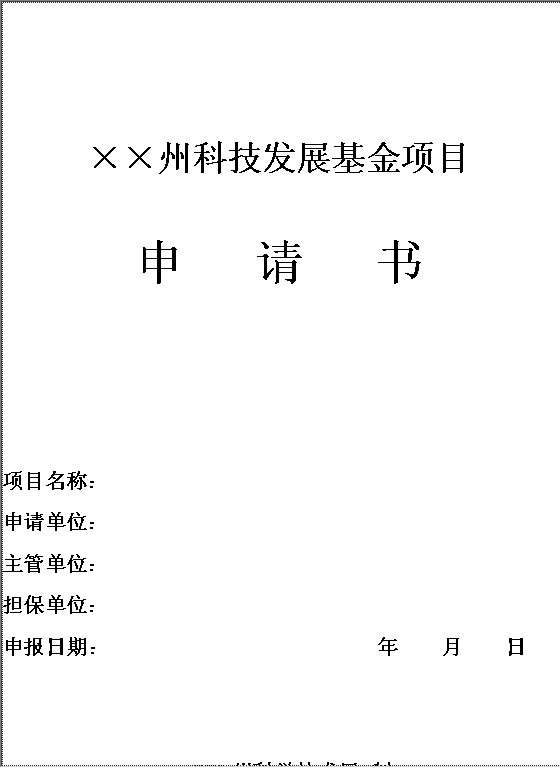 科技发展基金项目申请书Word模板