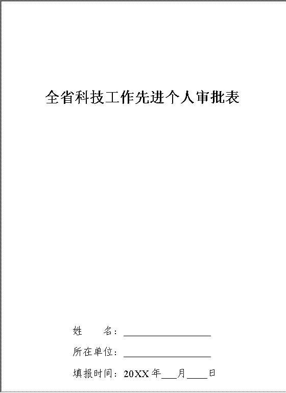 科技工作先进个人审批表Word模板