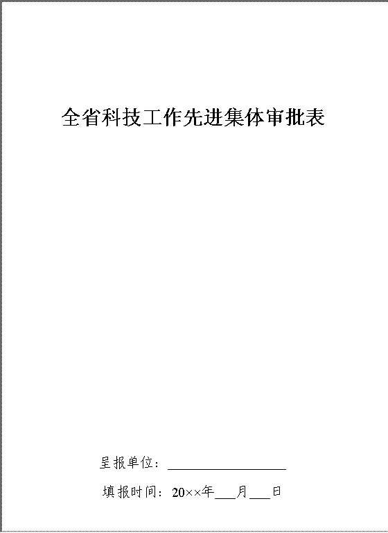 科技工作先进集体审批表Word模板