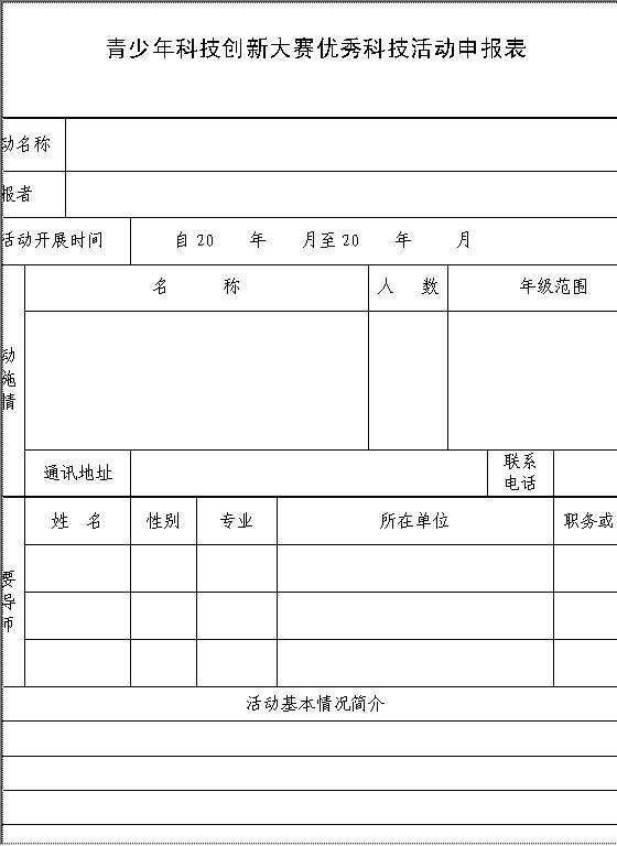 科技活动申报表Word模板