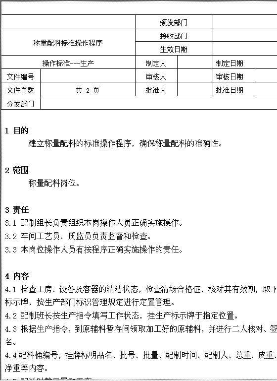 称量配料标准操作程序Word模板