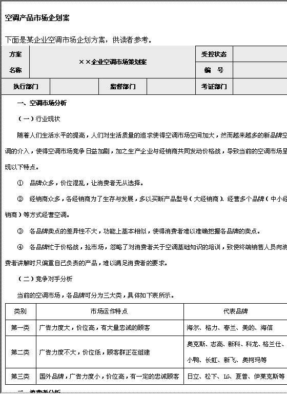 空调产品市场企划案格式Word模板