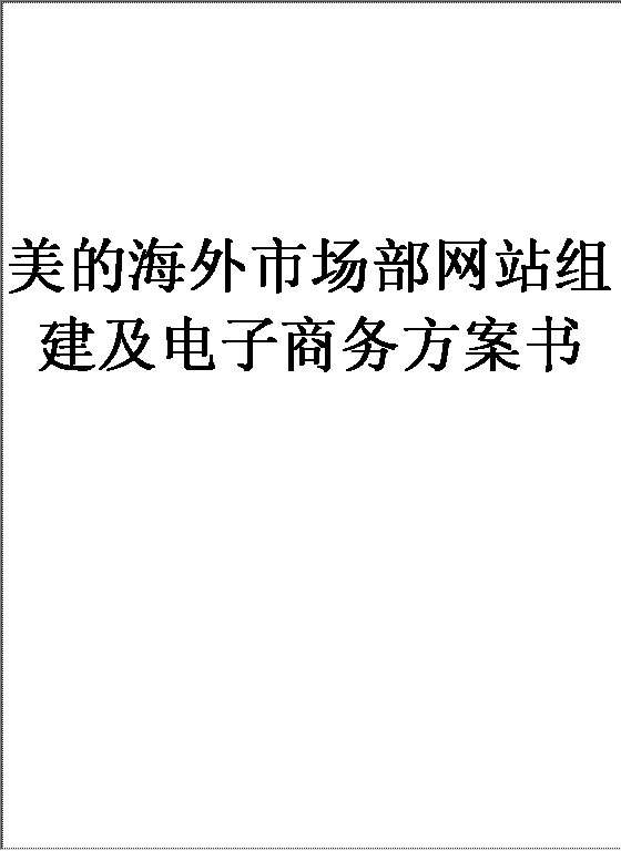 空调企业海外市场部网站组建及电子商务方案书Word模板