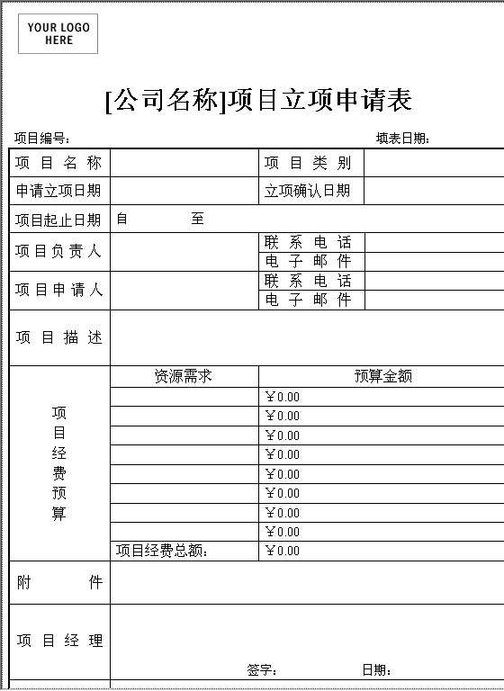 立项申请表Word模板