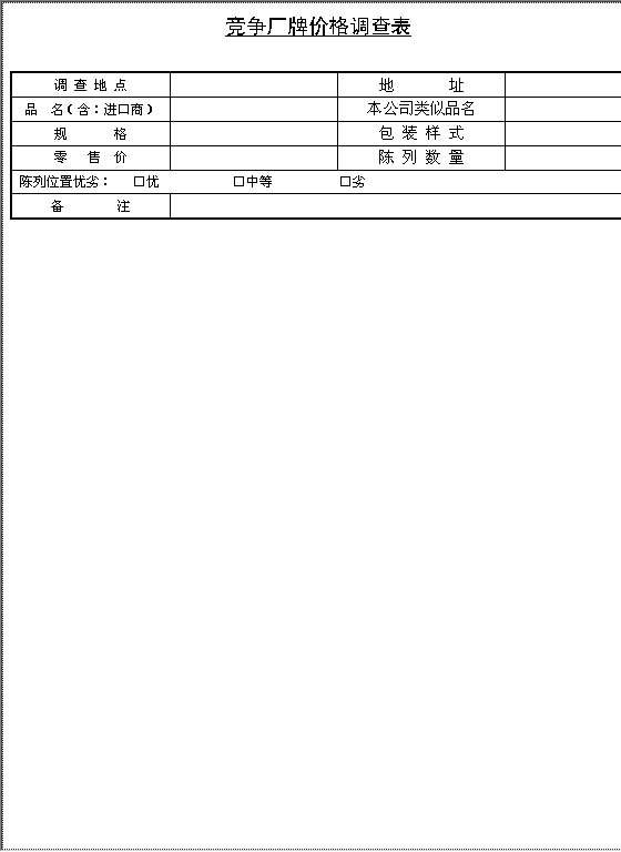 竞争厂牌价格调查表Word模板