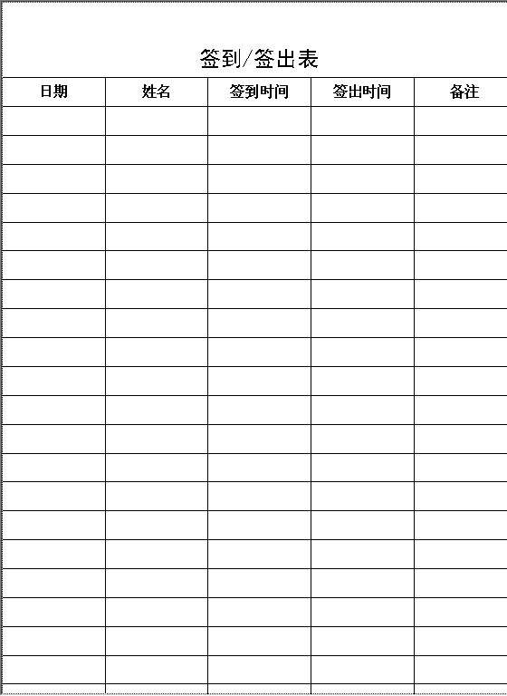 签到签出表Word模板