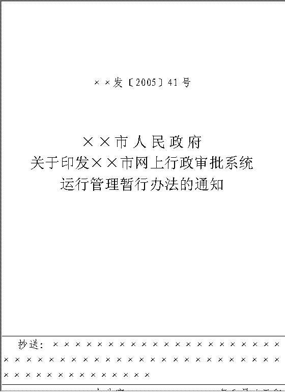 管理暂行办法的通知Word模板