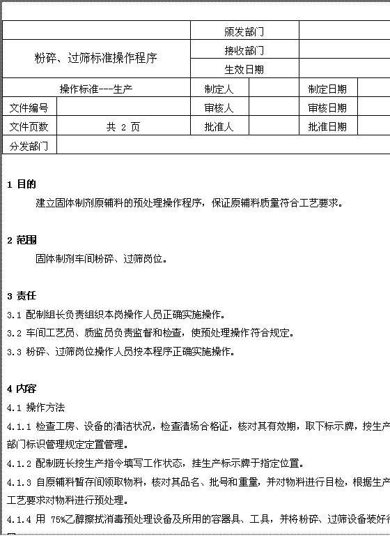 粉碎、过筛标准操作程序Word模板