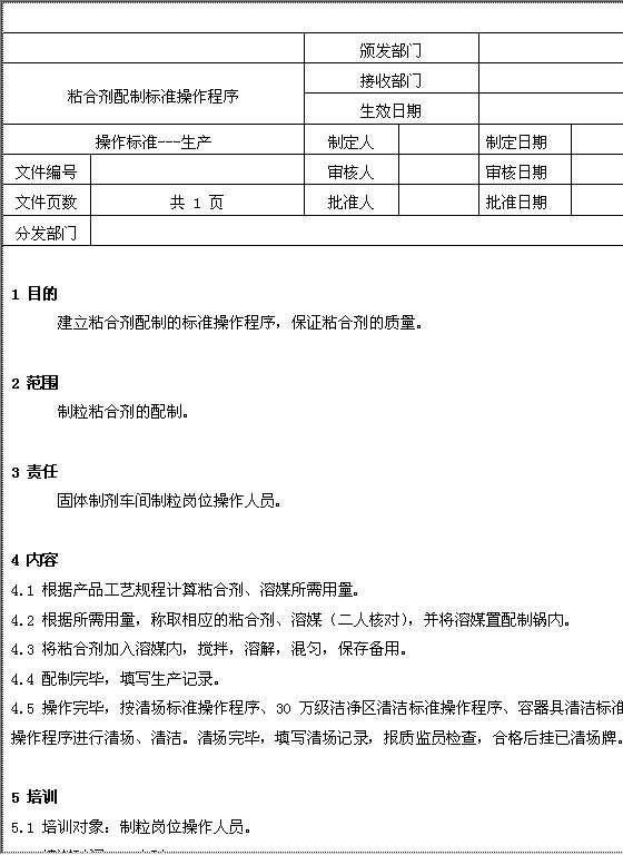 粘合剂配制标准操作程序Word模板