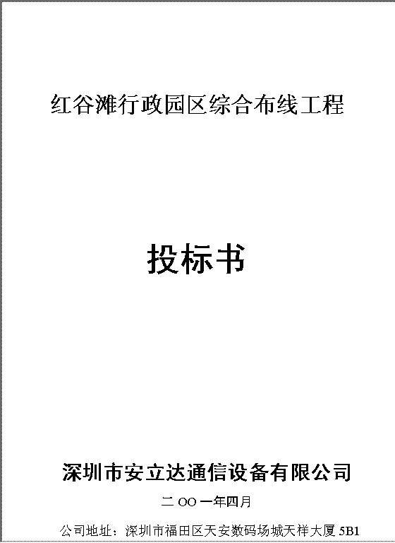 红谷滩行政园区综合布线工程投标书Word模板