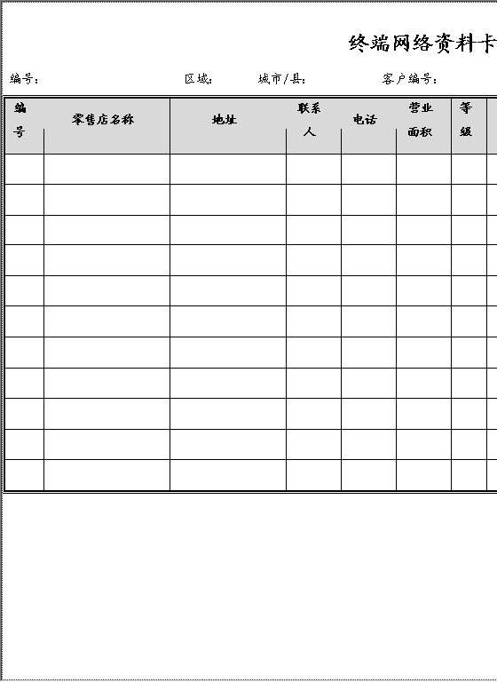 终端网络资料卡Word模板