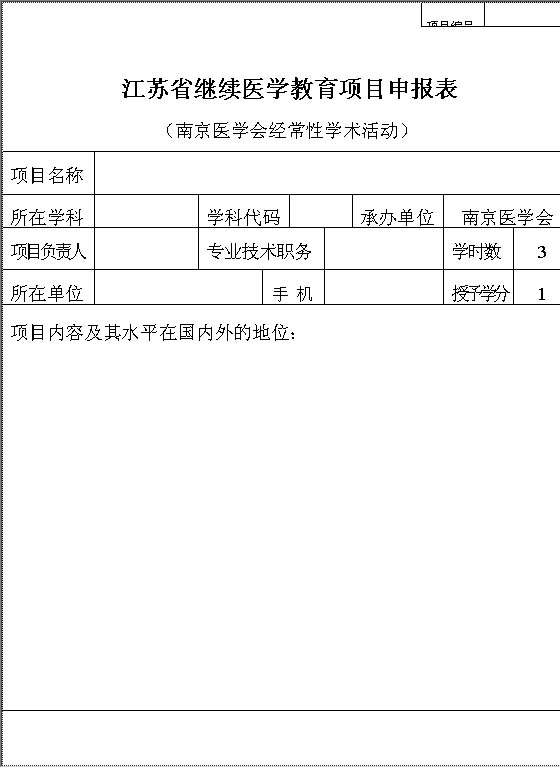 经常性学术活动申报表Word模板