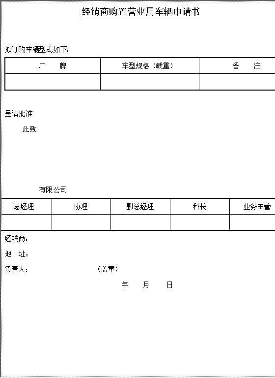 经销商购置营业用车辆申请书Word模板