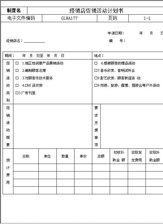 经销店促销活动计划书Word模板