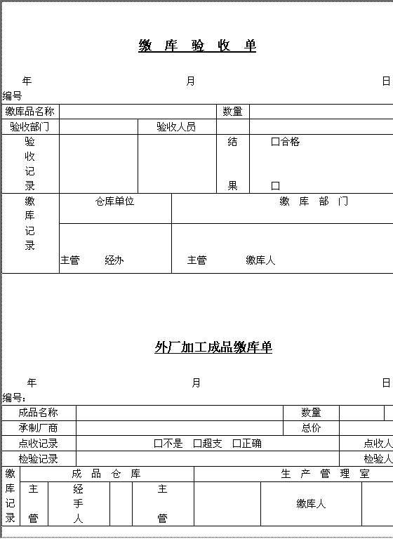 缴库验收单Word模板