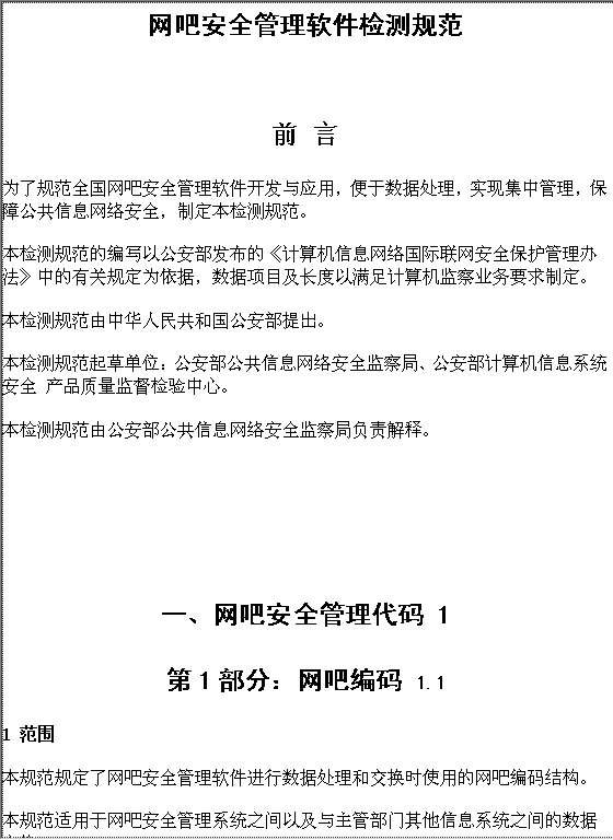 网吧安全管理软件检测规范Word模板