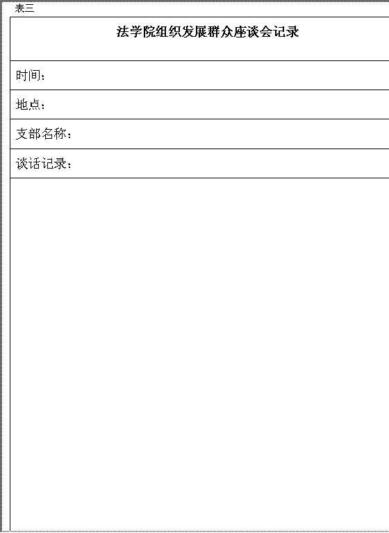 群众座谈会记录Word模板