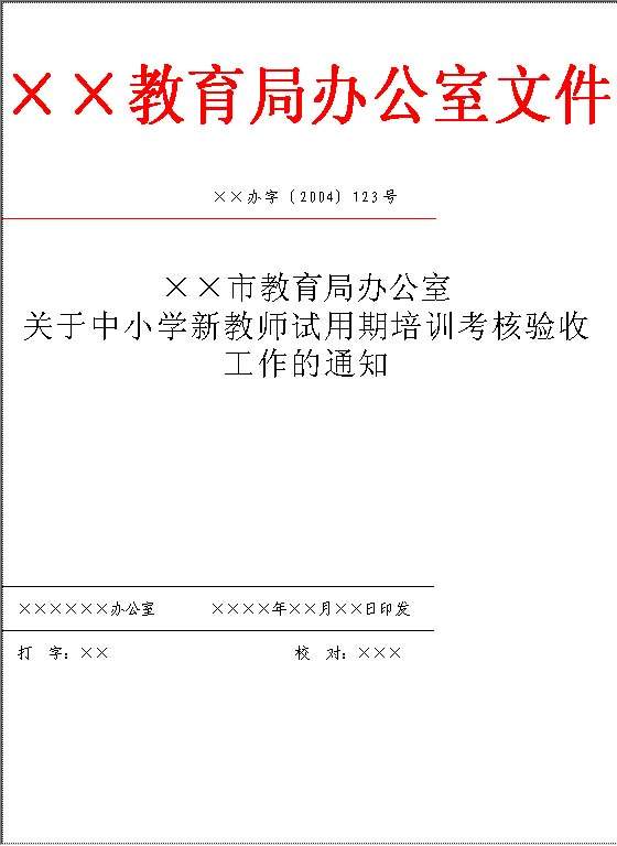 考核验收工作的通知Word模板