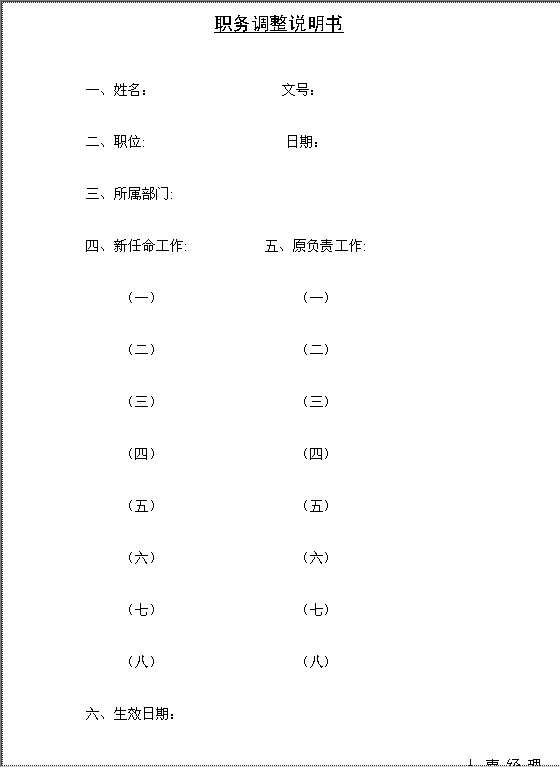 职务调整说明书Word模板