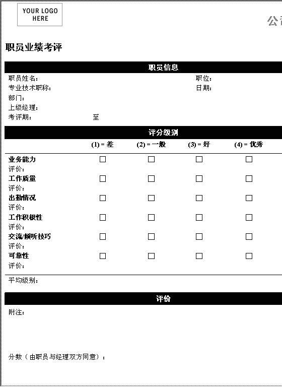 职员业绩考评（简易表）Word模板
