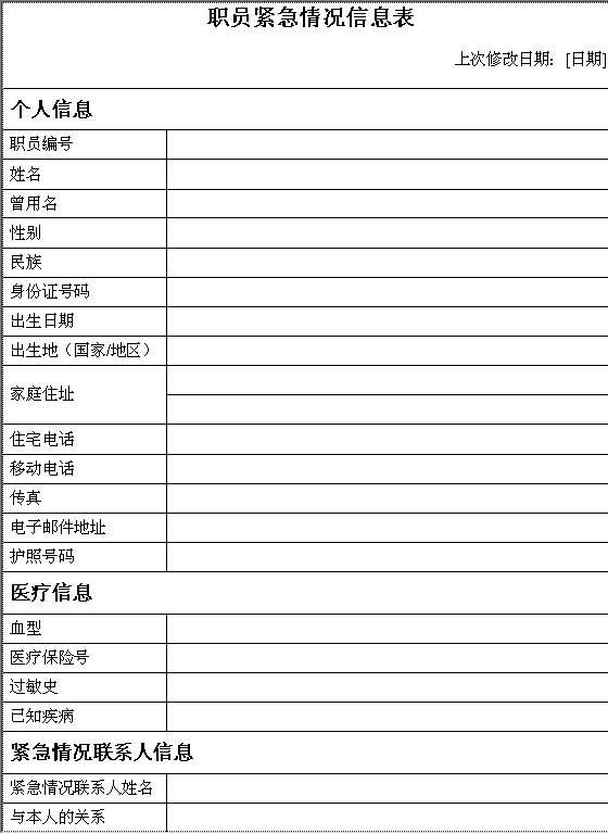 职员紧急情况信息表Word模板