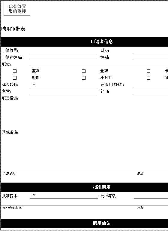 聘用审批表Word模板