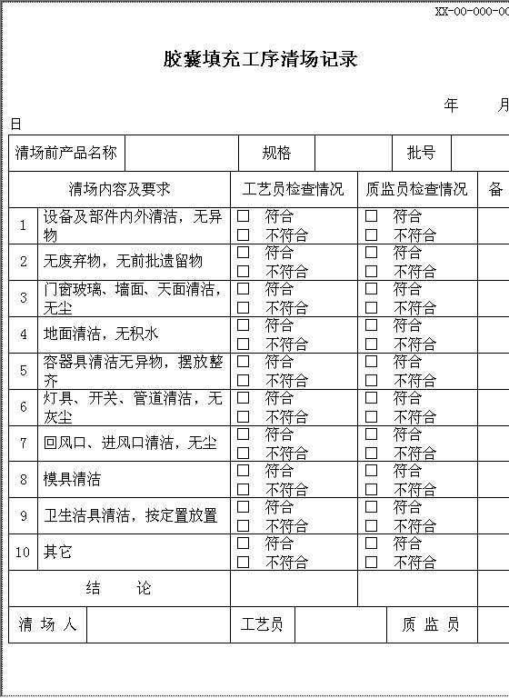 胶囊填充工序清场记录Word模板