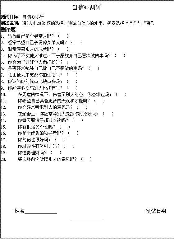 自信心测评Word模板