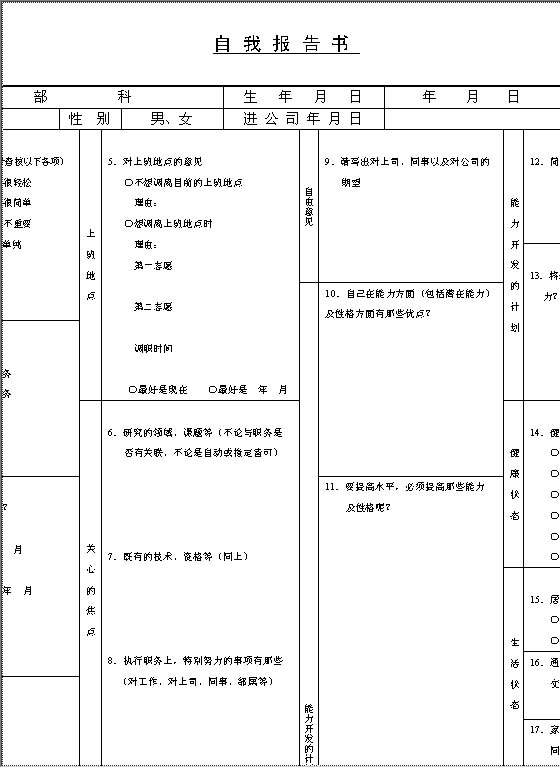 自我报告书Word模板