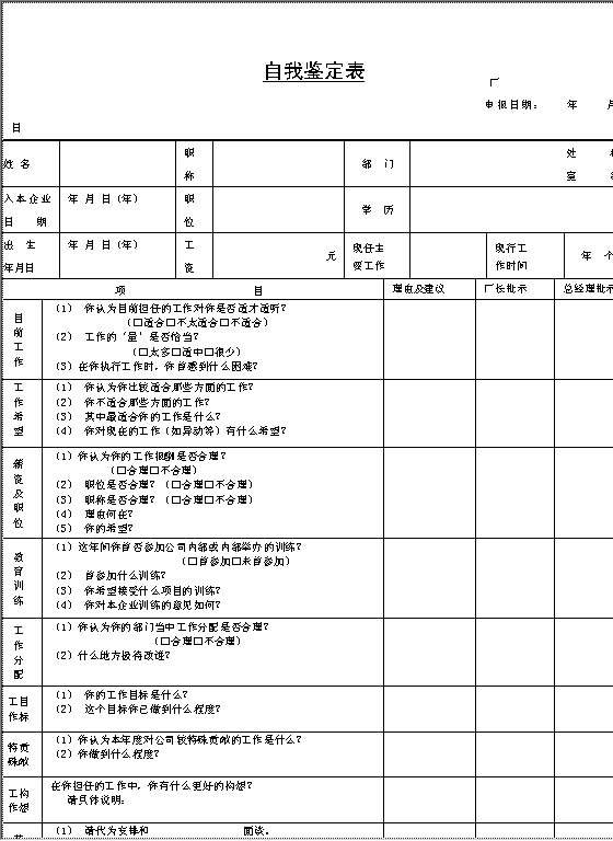 自我鉴定表Word模板