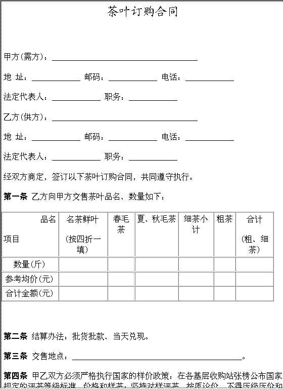 茶叶订购合同Word模板