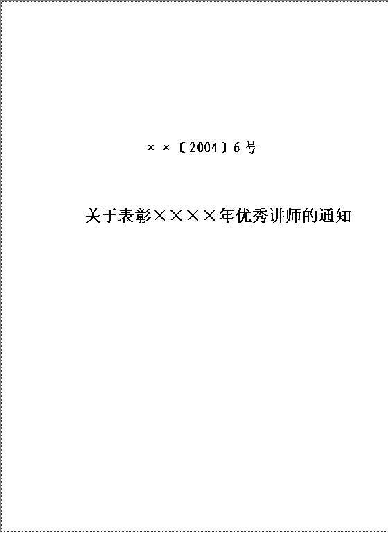 表彰优秀讲师的通知Word模板