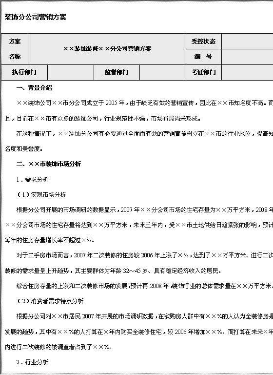 装饰分公司营销方案Word模板