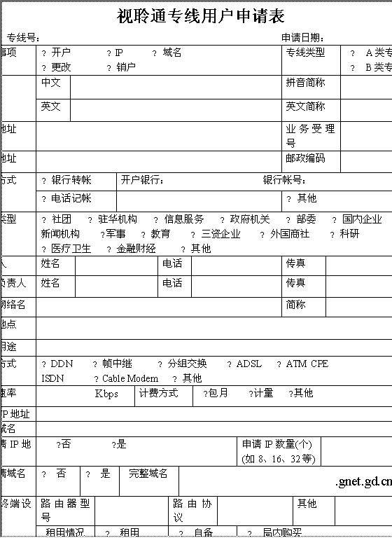 视聆通专线用户申请表Word模板