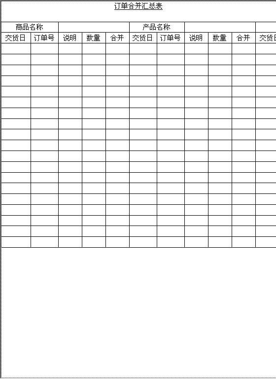 订单合并汇总表Word模板