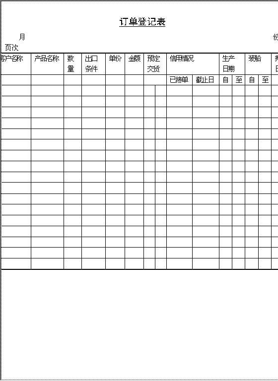 订单登记表Word模板