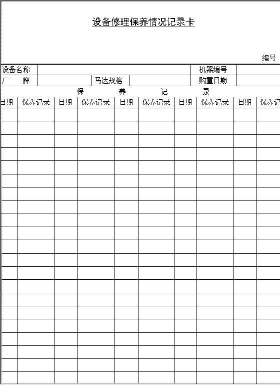 设备修理保养情况记录卡Word模板