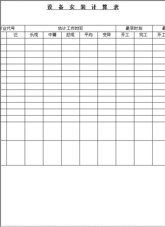 设备安装计算表Word模板
