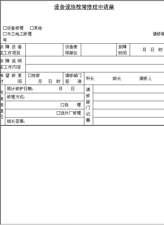 设备设施故障修理申请单Word模板