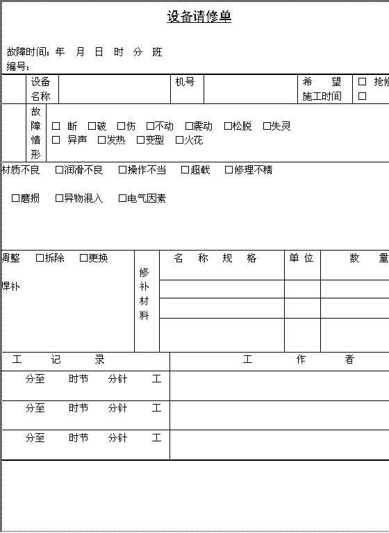 设备请修单Word模板