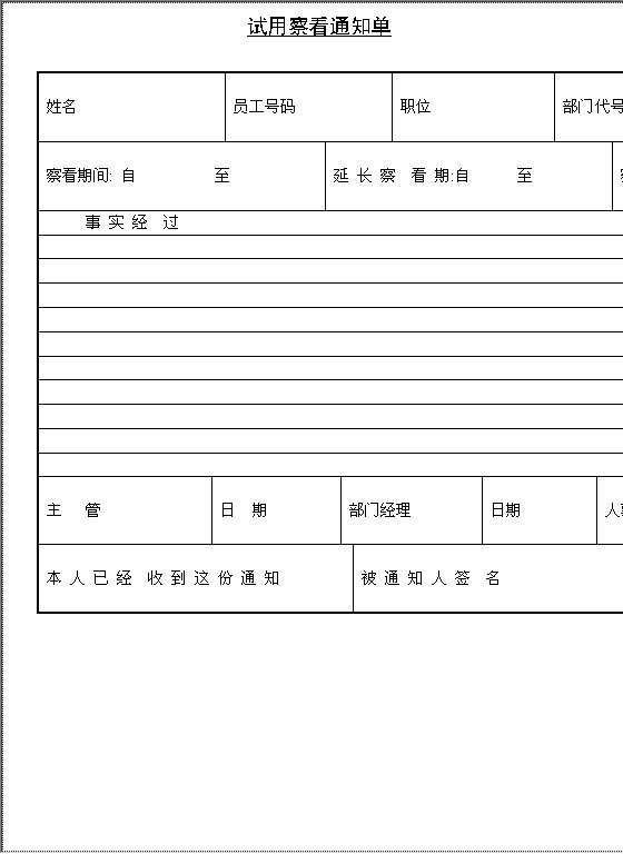 试用察看通知单Word模板