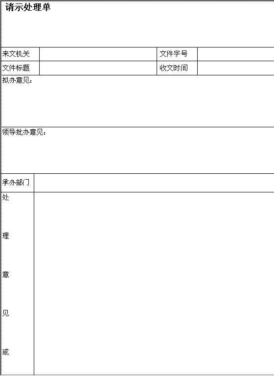 请示处理单Word模板