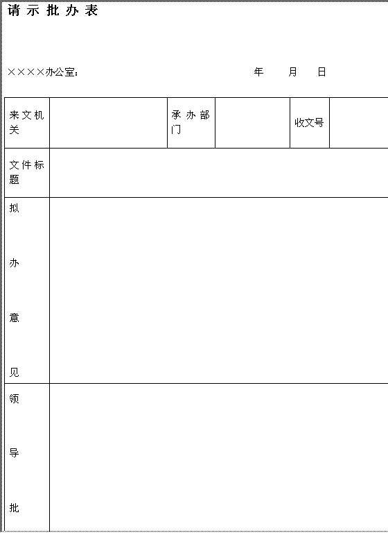 请示批办表Word模板