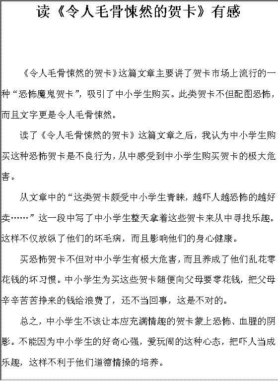 读《令人毛骨悚然的贺卡》有感Word模板