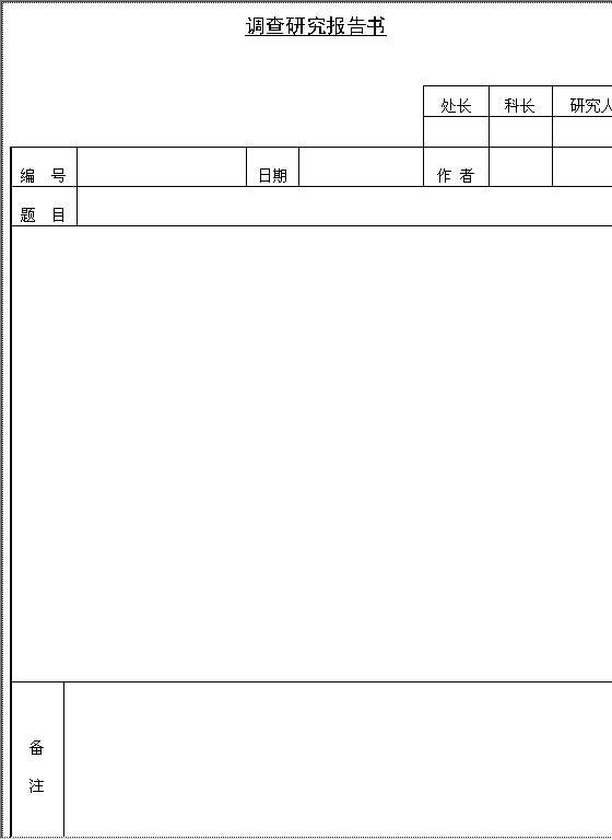 调查研究报告书Word模板